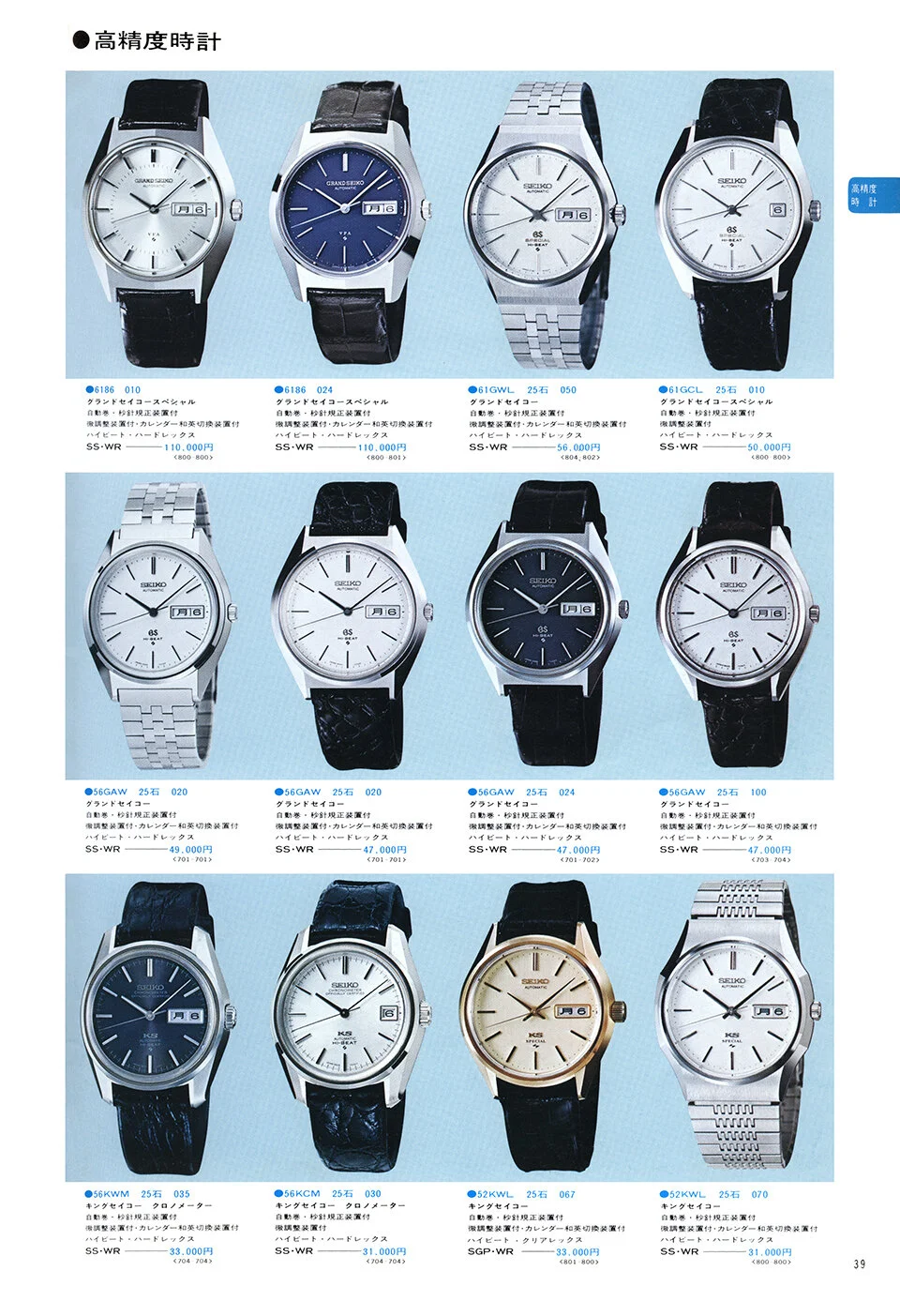 Catalog: 1975 Seiko JDM Dealer Catalog Volume 1 — Plus9Time